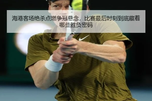 hai-gang-ke-chang-jue-sha-dian-ran-zheng-guan-xuan-nian-bi-sai-zui-hou-shi-ke-dao-di-cang-zhe-na-xie-sheng-fu-mi-ma-2-247.jpg