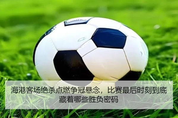 hai-gang-ke-chang-jue-sha-dian-ran-zheng-guan-xuan-nian-bi-sai-zui-hou-shi-ke-dao-di-cang-zhe-na-xie-sheng-fu-mi-ma-3-557.jpg