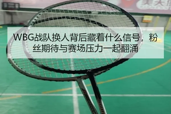 zhan-dui-huan-ren-bei-hou-cang-zhe-shen-me-xin-hao-fen-si-qi-dai-yu-sai-chang-ya-li-yi-qi-fan-yong-2-779.jpg