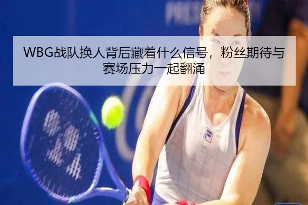zhan-dui-huan-ren-bei-hou-cang-zhe-shen-me-xin-hao-fen-si-qi-dai-yu-sai-chang-ya-li-yi-qi-fan-yong-3-117.jpg