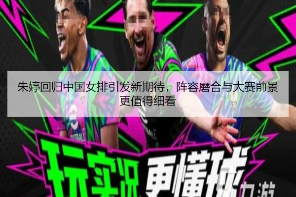 zhu-ting-hui-gui-zhong-guo-nv-pai-yin-fa-xin-qi-dai-zhen-rong-mo-he-yu-da-sai-qian-jing-geng-zhi-de-xi-kan-3-929.jpg